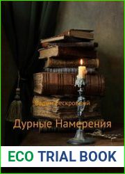 Дурные намерения