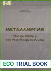 Металлургия свинца, цинка и сопутствующих металлов