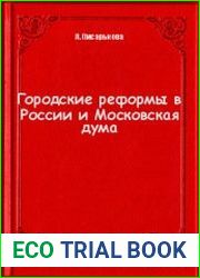 Городские реформы в России и Московская дума