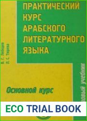 Практический курс арабского литературного языка. Часть 3. Основной курс. Том 1