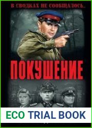 Покушение