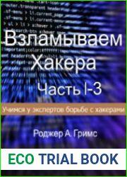 Взламываем Хакера Учимся у экспертов борьбе с хакерами