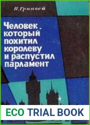 Человек, который похитил королеву и распустил парламент