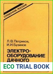 Электрооборудование дачного домика. Справочное пособие