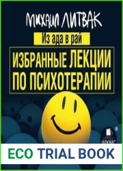 Из Ада в Рай. Избранные лекции по психотерапии