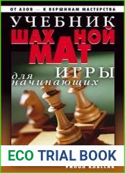 Учебник шахматной игры для начинающих