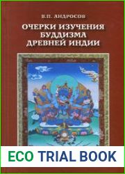 Очерки изучения буддизма древней Индии