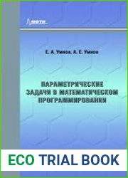 Параметрические задачи в математическом программировании (2022)