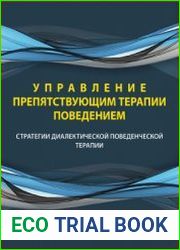 Управление препятствующим терапии поведением. Стратегии диалектической поведенческой терапии