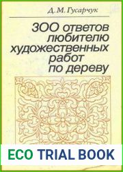 300 ответов любителю художественных работ по дереву