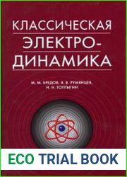 Классическая электродинамика