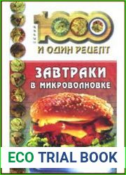 Завтраки в микроволновке