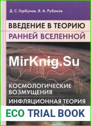 Введение в теорию ранней Вселенной Космологические возмущения, Инфляционная теория