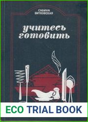 Учитесь готовить