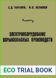 Электрооборудование взрывоопасных производств