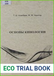 Основы кинологии
