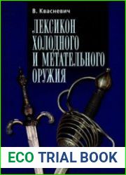 Лексикон холодного и метательного оружия (Оружейная академия)