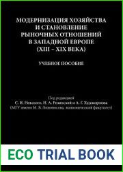 Модернизация хозяйства и становление рыночных отношений в Западной Европе (XIII-XIX века)
