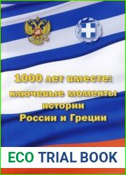 1000 лет вместе ключевые моменты истории России и Греции