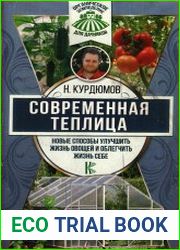 Современная теплица