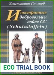 Иностранные добровольцы войск СС (Shutzstaffeln) (Униформа армий мира)