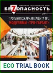 Безопасность №2 (2018)