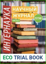 Интернаука №22 (июнь 2018)
