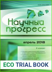 Научный прогресс №4 (апрель 2018)