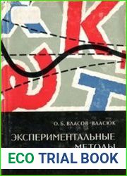 Экспериментальные методы в автоматике