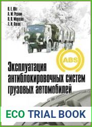 Эксплуатация антиблокировочных систем грузовых автомобилей