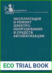Эксплуатация и ремонт электрооборудования и средств автоматизации