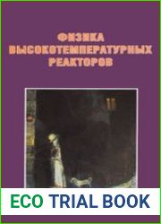 Физика высокотемпературных реакторов