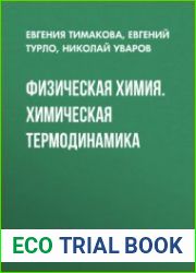 Физическая химия. Химическая термодинамика. В 2-х ч.