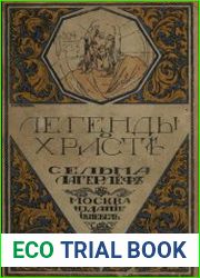 Легенды о Христе. 3-е изд.