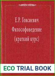 Философоведение (краткий курс)
