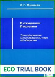 В ожидании Птолемея. Трансформация метапарадигмы социально-политических наук