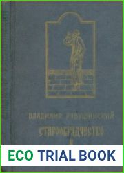 Старообрядчество и русское религиозное чувство