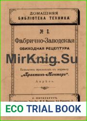 Фабрично-заводская обиходная рецептура