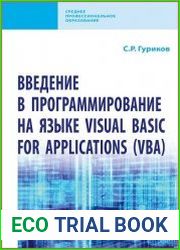 Введение в программирование на языке Visual Basic for Applications (VBA)