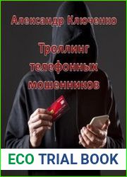 Троллинг телефонных мошенников