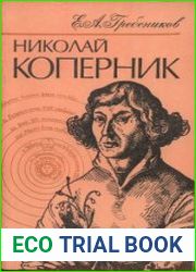 Николай Коперник