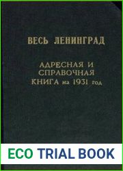Весь Ленинград. Адресная и справочная книга на 1931 год с приложением нового плана г. Ленинграда