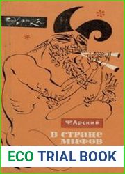 В стране мифов