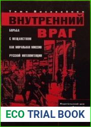 Внутренний враг борьба с мещанством как моральная миссия русской интеллигенции