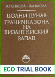 Долни Дунав - гранична зона на византийския запад