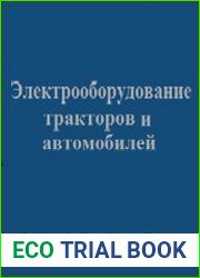 Электрооборудование тракторов и автомобилей