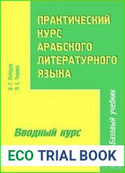 Практический курс арабского литературного языка. Часть 1. Вводный курс
