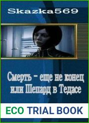 Смерть - еще не конец или Шепард в Тедасе