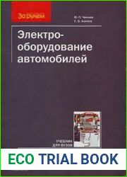 Электрооборудование автомобилей