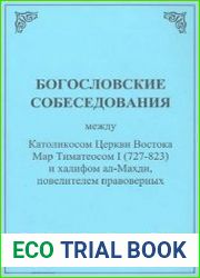 Богословские собеседования между Католикосом Церкви Востока Мар Тиматеосом I (727-823) и халифом ал-Махди, повелителем правоверных